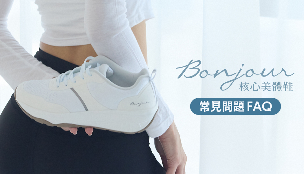 BONJOUR核心美體鞋常見問題 FAQ