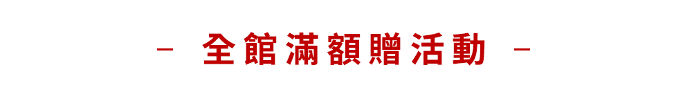 滿額贈品
