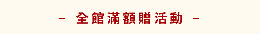滿額贈品