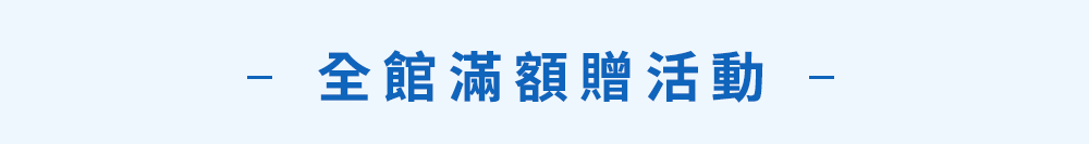 滿額贈品