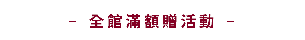 滿額贈品