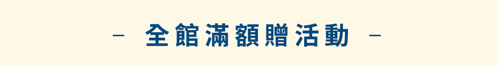 滿額贈品