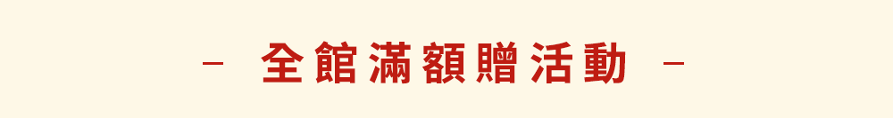 滿額贈品