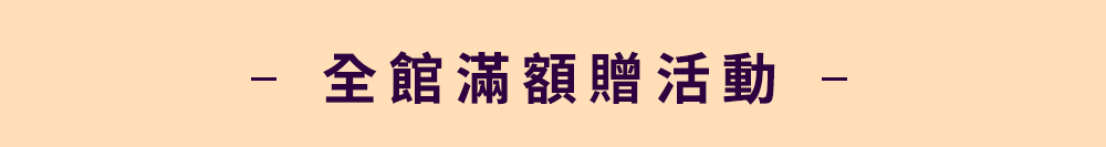 滿額贈品