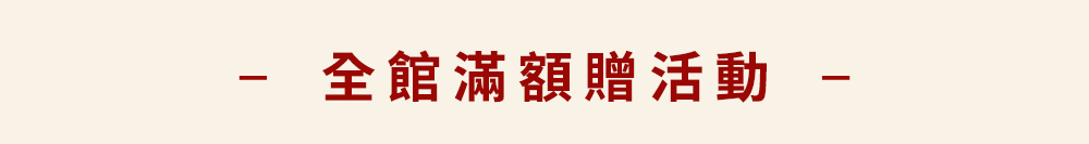 滿額贈品