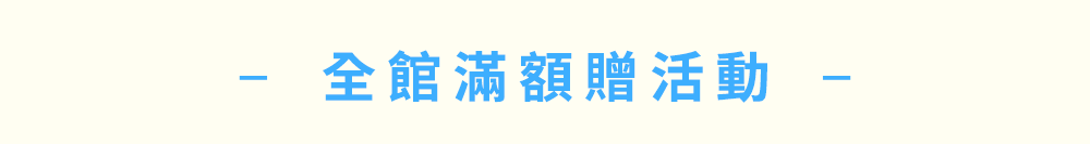 滿額贈品