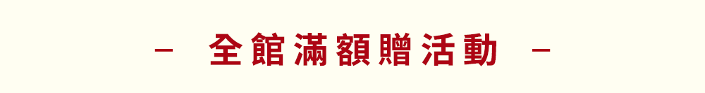 滿額贈品