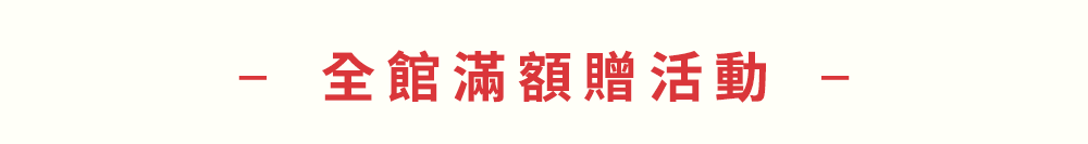 滿額贈品