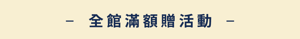 滿額贈品