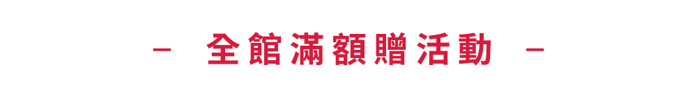 滿額贈品