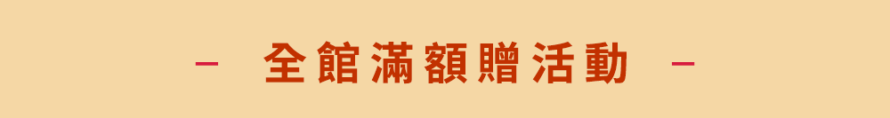 滿額贈品