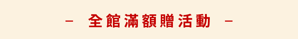 滿額贈品