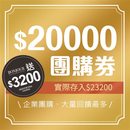 bonjour官网限定20000元铁粉团购券